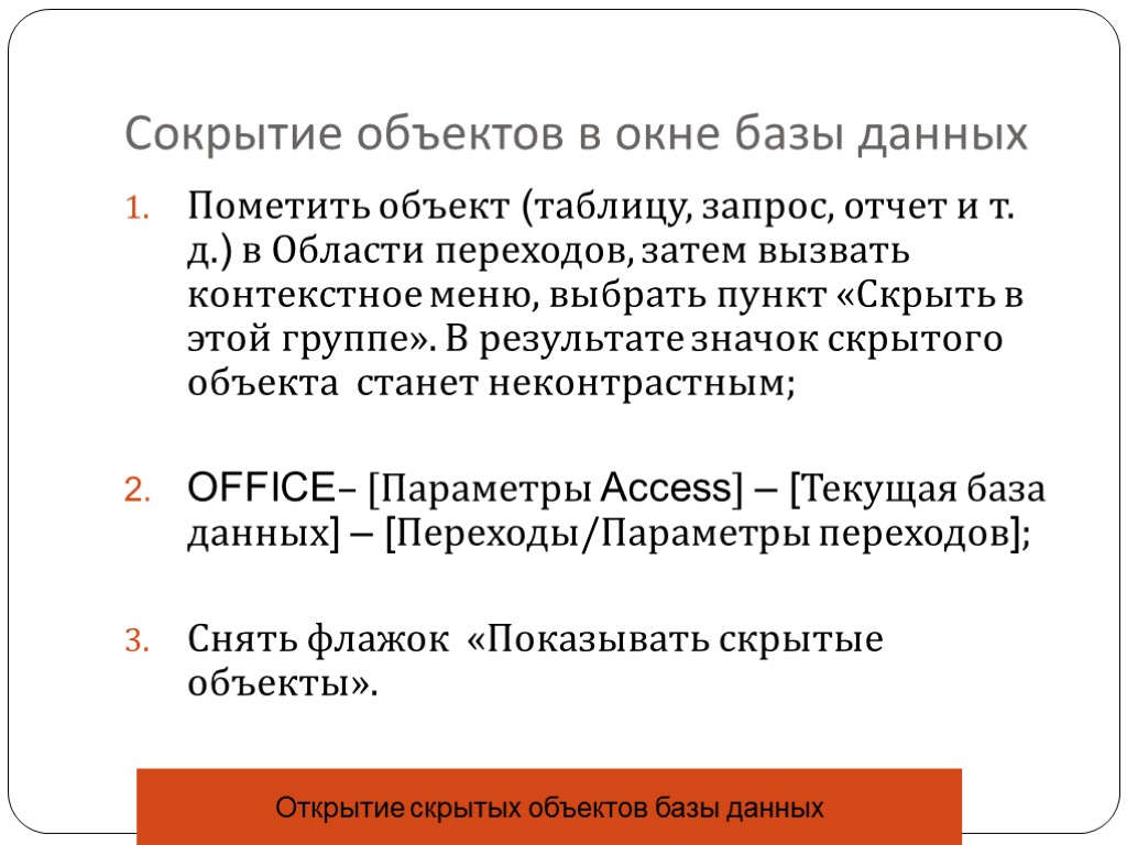 Сокрытие объектов в окне базы данных Пометить объект (таблицу, запрос, отчет и т. д.)